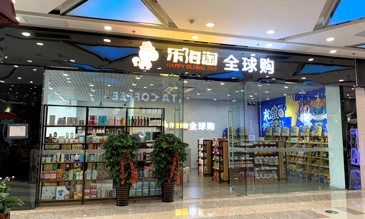 华亿乐海淘芜湖万达店