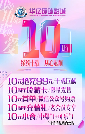 华亿环球影城十周年庆